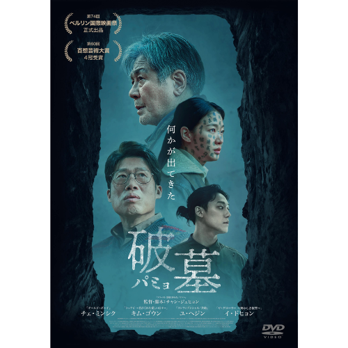 映画「破墓／パミョ」DVD